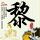 字典盗版销量超正版